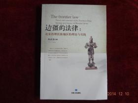 边疆的法律：北宋治理民族地区的理论与实践 （仅印1100册）一版一印.