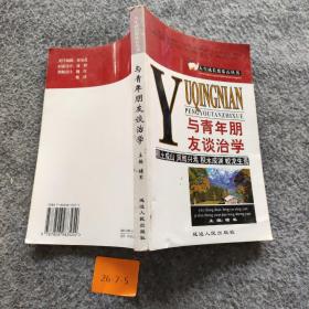 与青年朋友谈治学