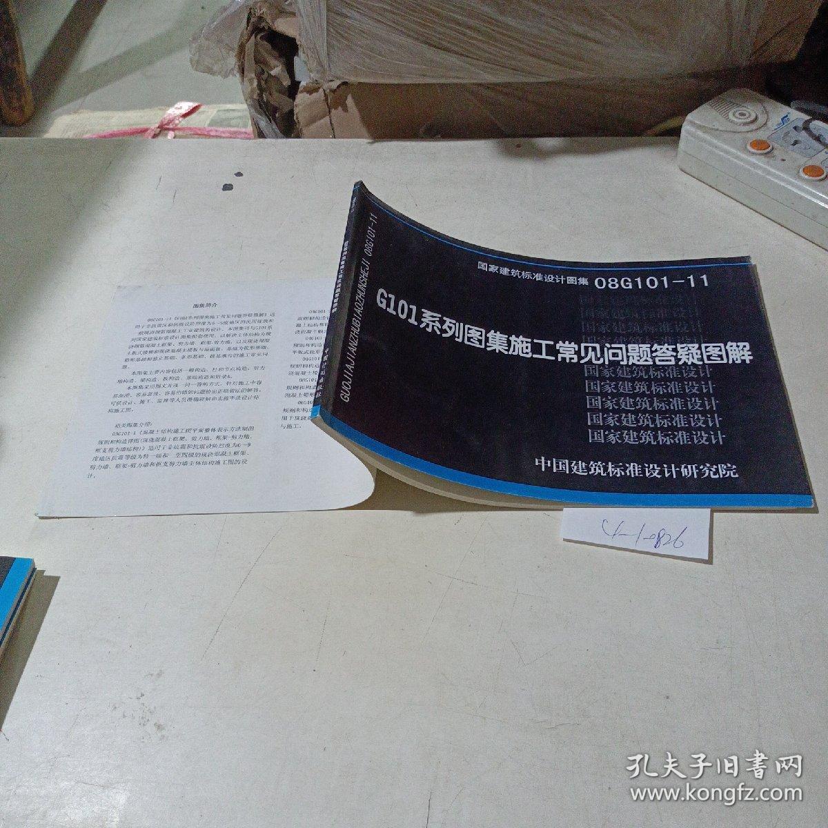 国家建筑标准设计图集08g101