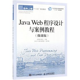 【正版书籍】JavaWeb程序设计与案例教程微课版