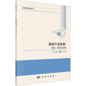 国际产业转移:测度、演变及趋势 经济理论、法规 高翔,杨翠红 新华正版