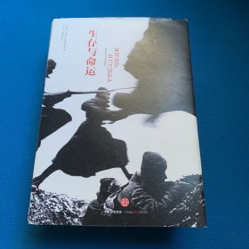 生存与命运（精装）