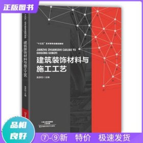 特价现货！ 建筑装饰材料与施工工艺 吴承钧 河南科学技术出版社 9787534982880