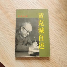 黄克诚自述