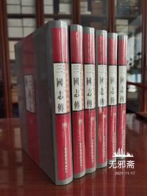 日本藏夷白堂刊本三国志传（全6册）-三国志演义古版汇集