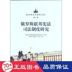 俄罗斯联邦宪法制度研究 法学理论 刘向文