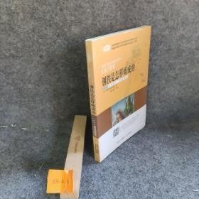 【正版二手】钢铁是怎样炼成的全新编译·名家导读版