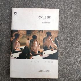 茶21席：《茶味的初相》姊妹篇