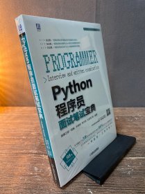 Python程序员面试笔试宝典