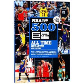 全新正版 NBA历史500巨星(全新升级版) 傅婧瑛 9787544770651 江苏译林出版社有限公司