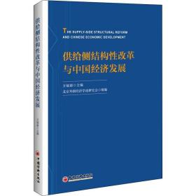 全新正版 供给侧结构性改革与中国经济发展 方福前 9787513653183 中国经济出版社