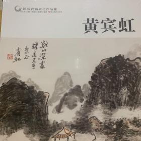 中国历代画家佳作品鉴：黄宾虹