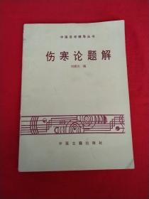 伤寒论题解