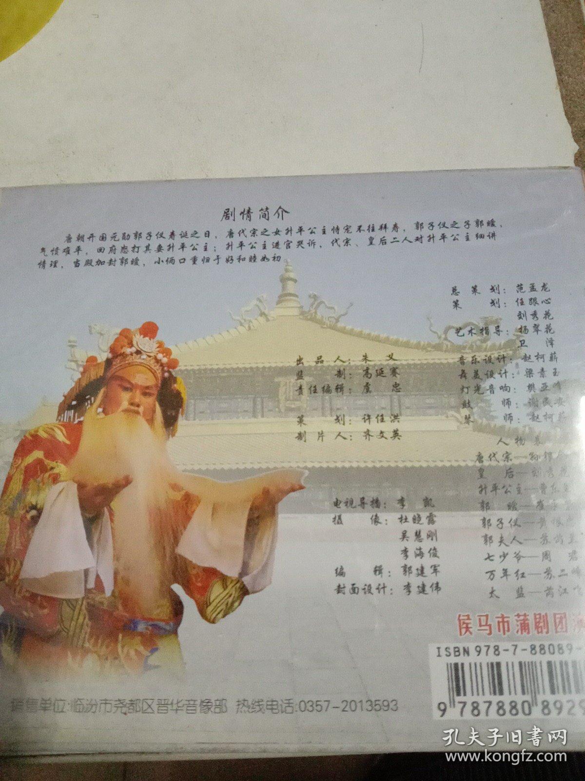 刘秀花主演 蒲剧 《打金枝》vcd戏剧影