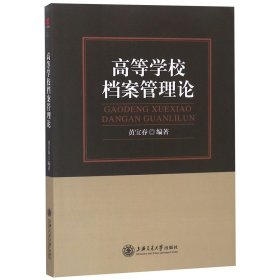 高等学校档案管理论 编者:黄宝春 9787313203489 上海交大