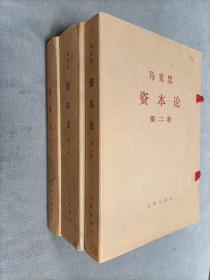 马克思资本论 【全29册全三函套装】16开大字本**时期1968年印，