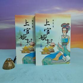 台湾大地出版社 赵玫《上官婉儿》（上下册）