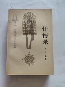 忏悔录