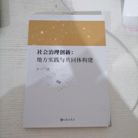 社会治理创新地方实践与共同体构建