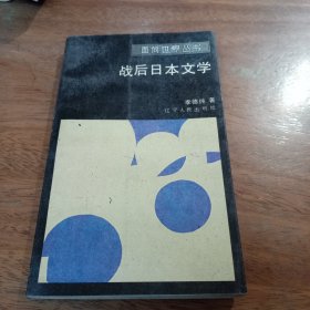 面向世界丛书，战后日本文学