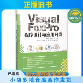 Visual FoxPro程序设计与应用开发赵军富清华大学出版社9787302395140