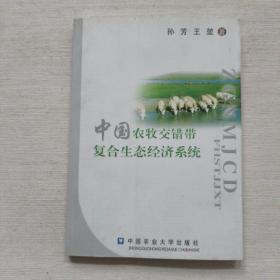 中国农牧交错带复合生态经济系统