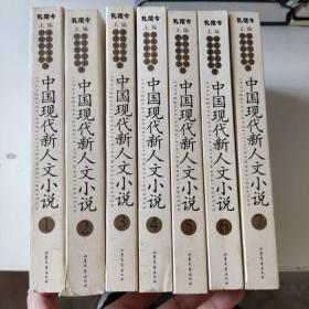 中国现代新人文小说 【 7本】1-7