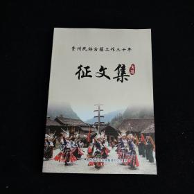 贵州民族古籍工作三十年征文集