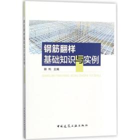 新华正版 钢筋翻样基础知识与实例 郭利 主编 9787112208241 中国建筑工业出版社