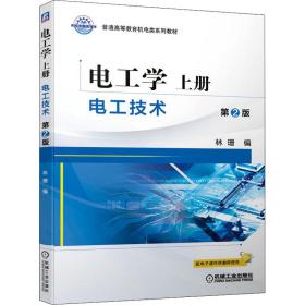 新华正版 电工学 上册 电工技术 第2版 林珊 9787111675952 机械工业出版社 2021-05-01