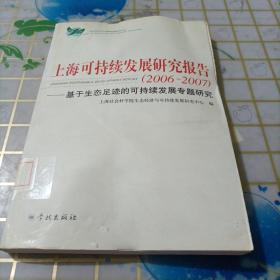 上海可持续发展研究报告