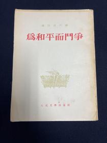 为和平而斗争