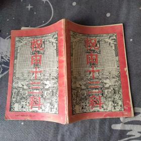 祝由十三科