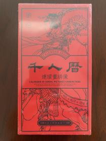 庚子千人历（上海人民美术出版社官方2020年连环画日历连友收藏必备！）
