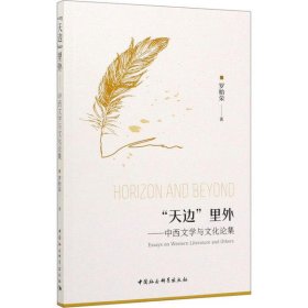 【正版新书】“天边”里外--中西文学与文化论集