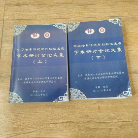 中华法系传统与创新性发展学术研讨会论文集 上下