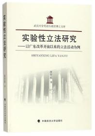 实验性立法研究--以广东改革开放以来的立法活动为例/武汉大学宪法行政法博士文库