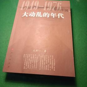 1949~1976年的中国大动乱的年代
