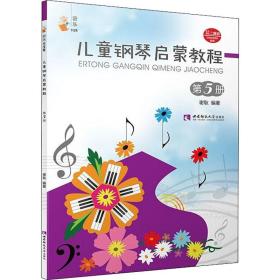 钢琴启蒙教程 第5册 西洋音乐 谢耿 新华正版