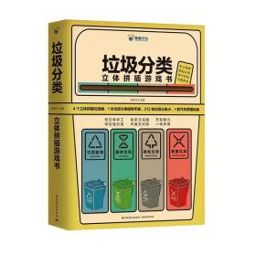 保正版！垃圾分类立体拼插游戏书9787518427451中国轻工业出版社意童文化