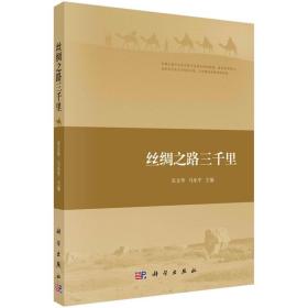 【正版新书】 丝绸之路三千里 安文华，马东平 科学出版社