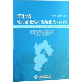 【正版新书】河北省城市商业银行发展报告 (2017)