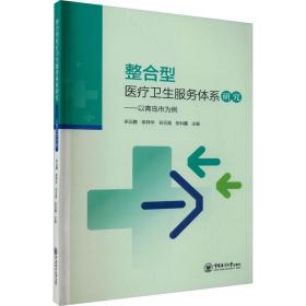 正版 整合型医疗卫生服务体系研究——以青岛市为例 宋云鹏陈祥华谷元强张科翼 9787567034556