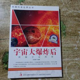 图解宇宙科普·爱科学学科学系列丛书：宇宙大爆炸后