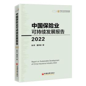 全新正版 中国保险业可持续发展报告2022 陈辉，董洪斌 9787513609999 中国经济出版社