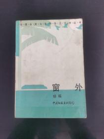 窗外（內有脫頁但不少頁）