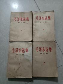 毛泽东选集第五卷4本合售