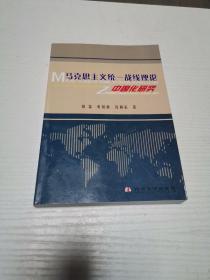马克思主义统一战线理论中国化研究