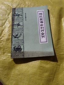郑氏家传女科万金方——珍本医籍丛刊