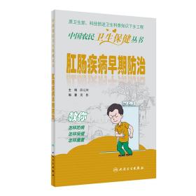 肛肠疾病早期防治/中国农民卫生保健丛书